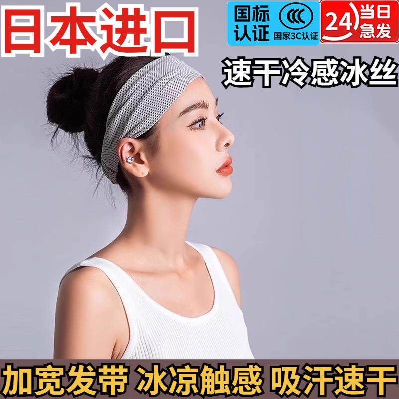 日本进口运动发带女跑步马拉松瑜伽止汗吸汗发箍瑜伽冰丝头带头巾