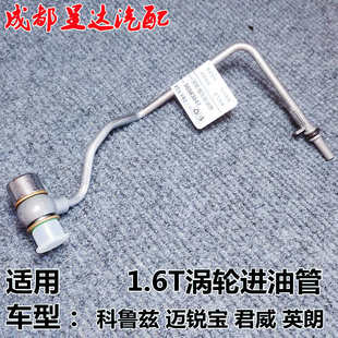 英朗科鲁兹新君威迈锐宝1.6T涡轮增压进油铁管冷却油管机油回油管