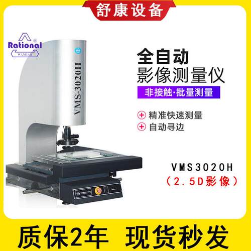 万濠VMS020H全自动工业影像仪精密2.5D光学二次元影像测量仪