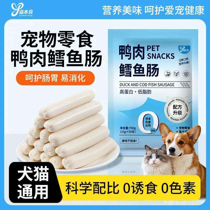 溢本良鸭肉鳕鱼火腿肠狗狗猫咪宠物零食喂猫喂狗香肠训练奖励肉肠