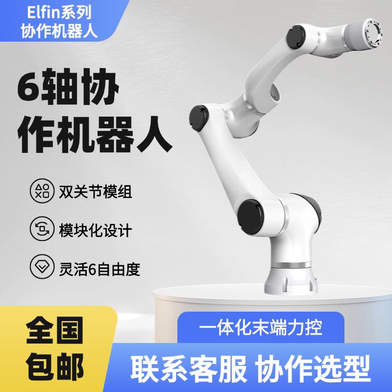 协作机械臂4/6同轴高防护双关节模组负载15kgElfin六轴协作机器人