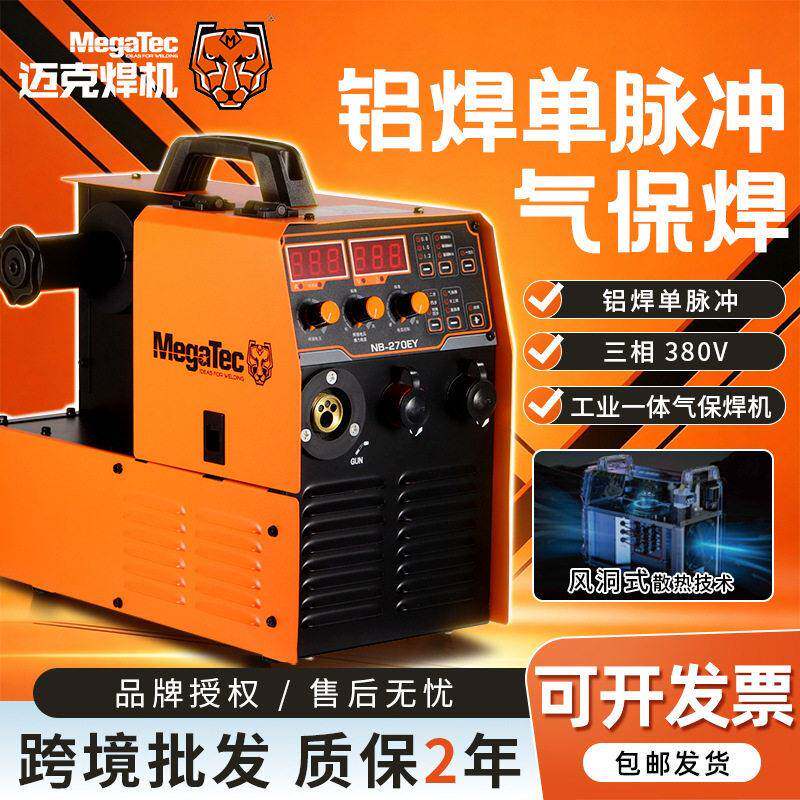 迈格泰克NB270EY工业级大功率三相一体式气保焊脉冲焊铝不锈钢