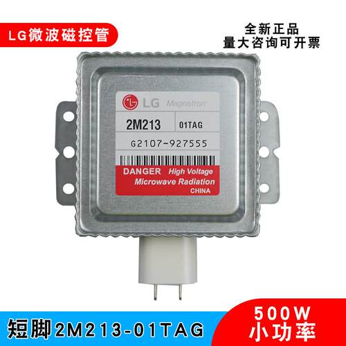 LG微波管2M213 01TAG小功率500W真空电子磁控管小型微波设备配件