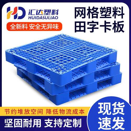 网格川字塑料托盘叉车仓库托板工业卡板防潮垫板垫仓货物栈板加厚