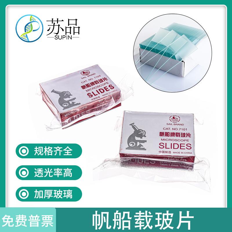 载玻片 帆船牌 玻璃载玻片7101/7105 单凹片 双凹片 显微镜专用