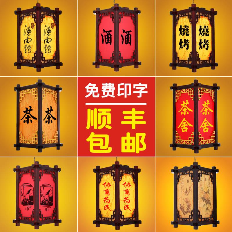 中式彷古实木宫灯茶字广告印字定制户外防水开业餐厅装饰灯笼吊灯