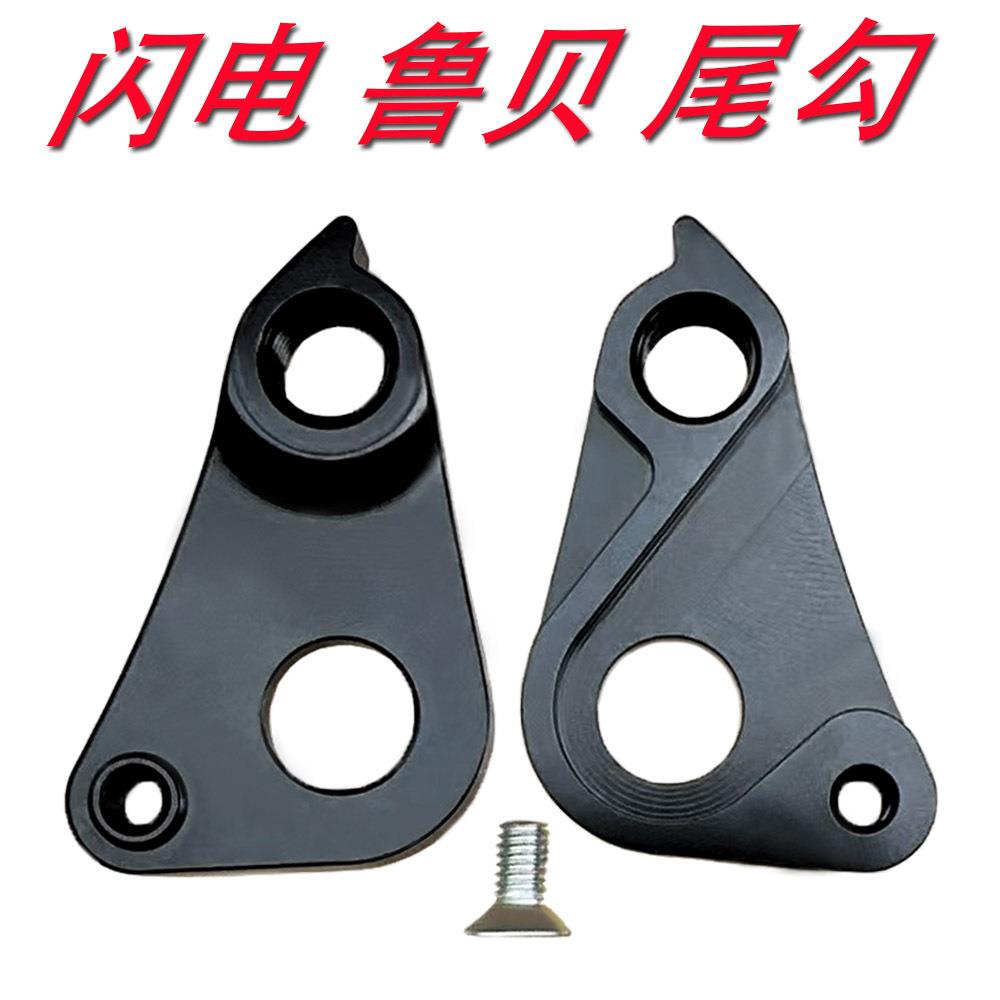 闪电鲁贝公路车尾勾吊耳自行车尾钩后拨挂勾铝合金后钩爪勾吊勾