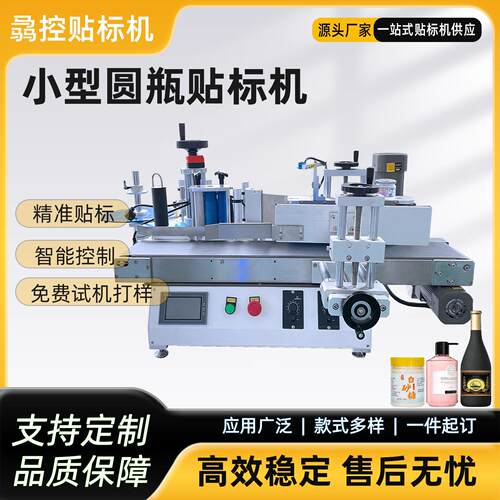 厂家直供大量现机桌面台式圆标签机小型塑料玻璃圆贴标机