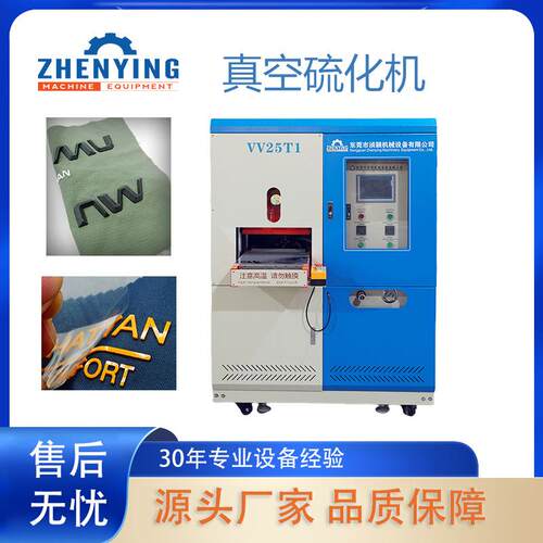 硅胶硫化机设备硅胶热转标生产制作商标油压机真空硫化成型