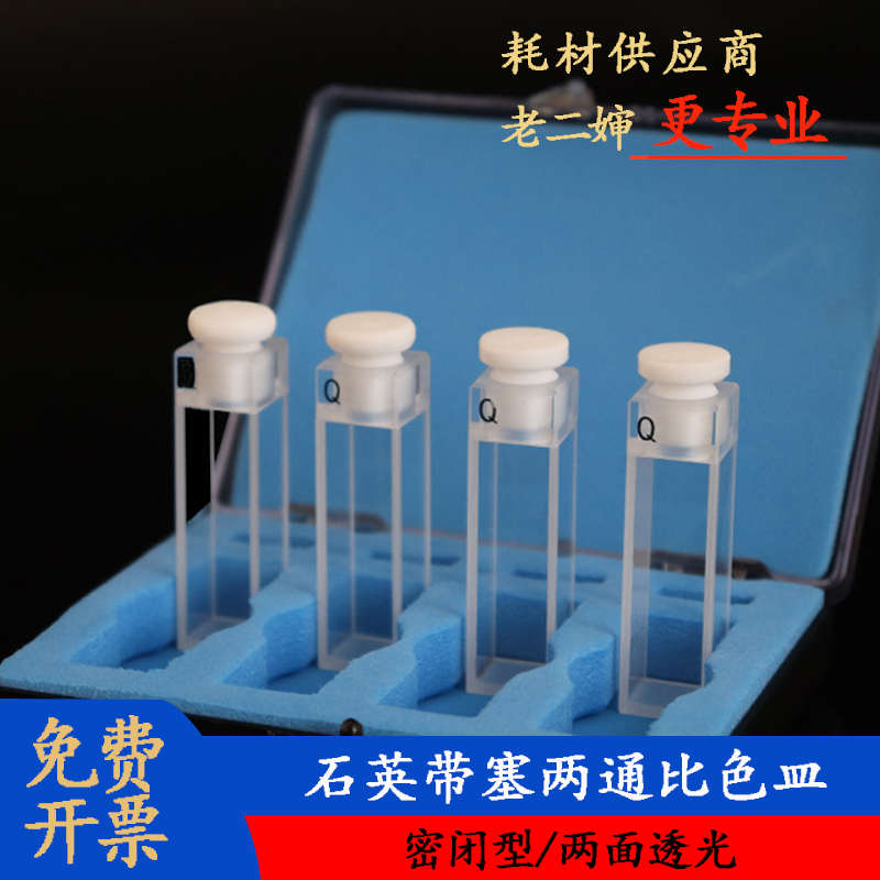 石英荧光比色皿10mm四通光耐酸碱实验室气密式带塞两通比色杯1cm
