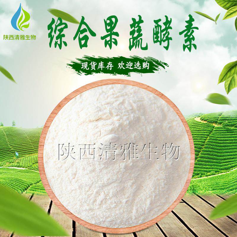 综合果蔬酵素粉 水溶复合果蔬酵素 现货供应 水果酵素粉 1KG起批