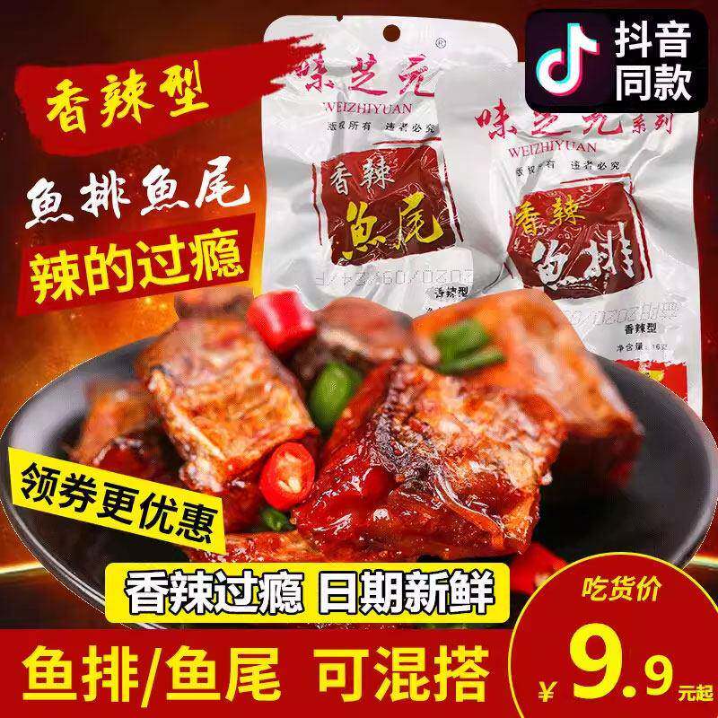 味芝元香辣鱼排16g*40包之源鱼尾鱼块味湖南特产辣小吃鱼尾巴零食
