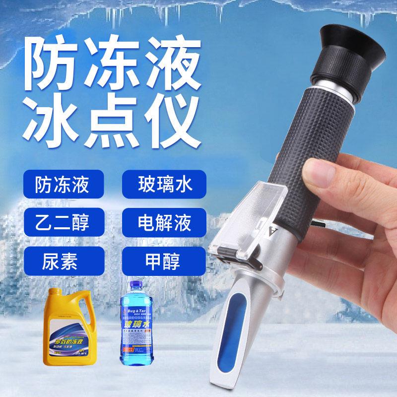 冷却液冰点检测仪车用尿素电瓶电解液比重计乙二醇甲醇浓度测试仪