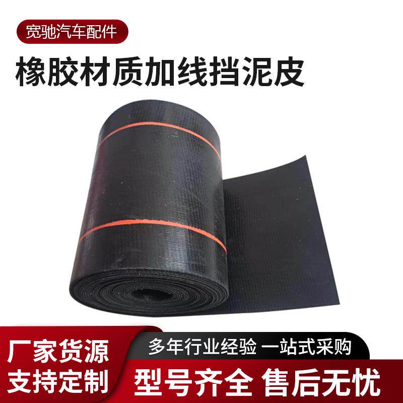 货车重卡挡泥板通用型橡胶板汽车卡车防飞溅挡泥皮加线输送带耐磨