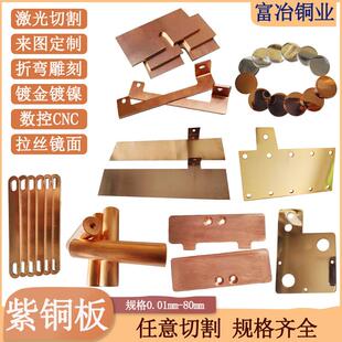 紫铜板加工H62黄铜片激光切割折弯打孔集流板镀金镀银来图个性