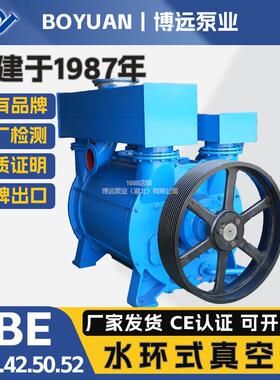 博远泵业2BE水环式真空泵压缩机C40/42/50/52铸铁304大气量真空泵