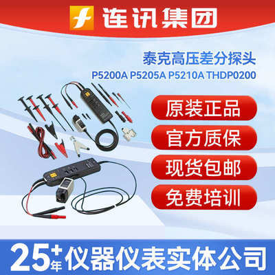 泰克Tektronix高压差分探头P5200A P5205A P5210A THDP0200探头