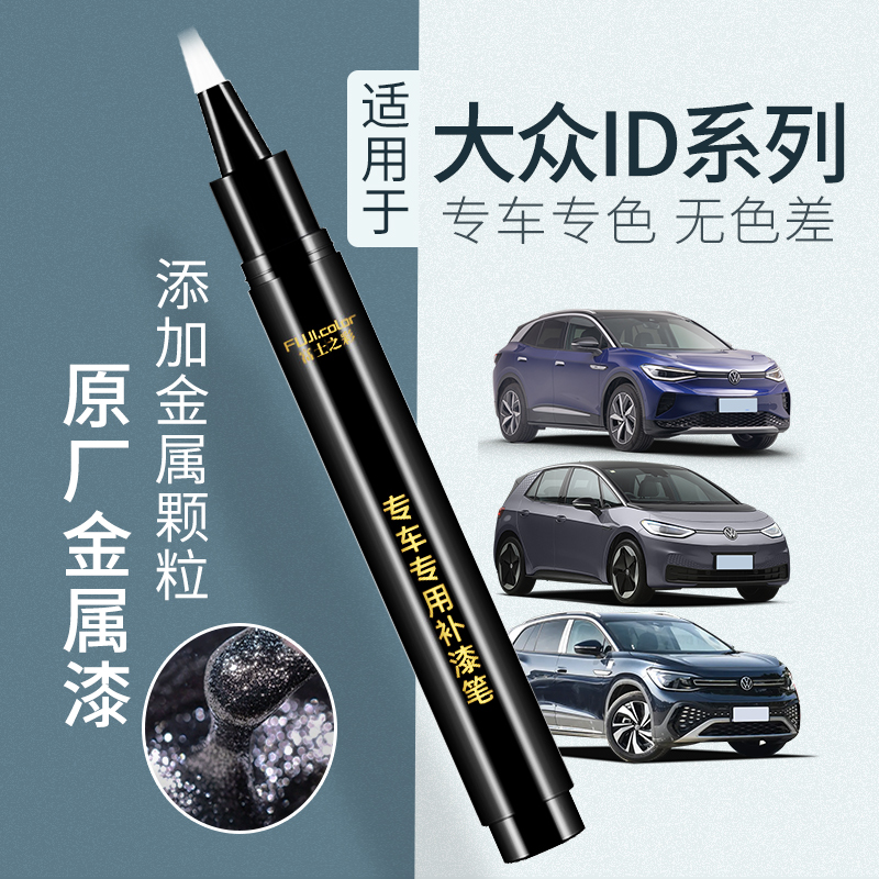 大众id3补漆笔晶质白id7s汽车用品id4x id6 ID.4 CROZZ原车漆修复