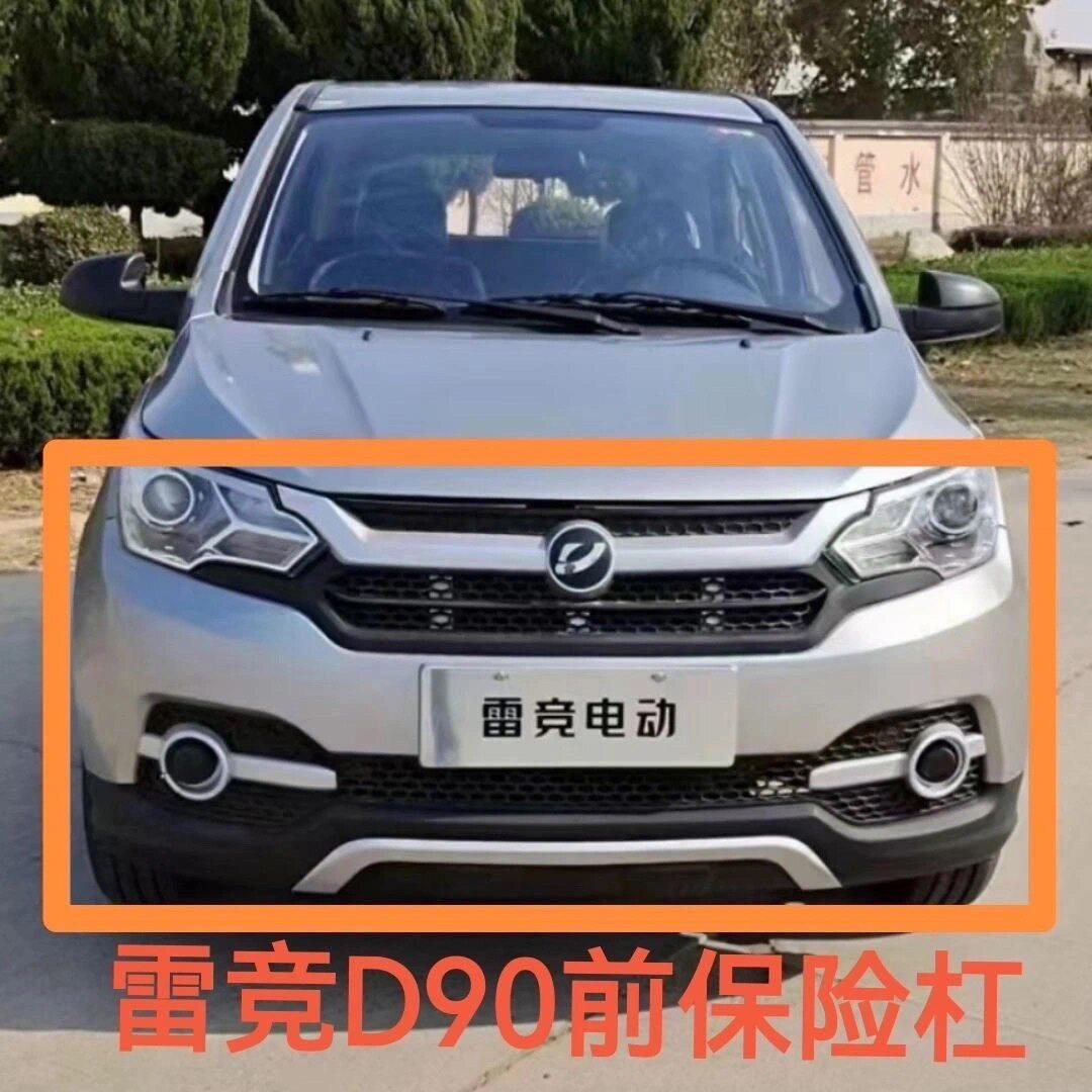 雷竞D90max/pro电动汽轿车配件前保险杆护杠雷竞保险杆鸿日s1