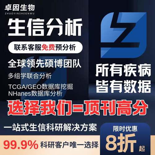 生信套餐SCI定制 生信分析TCGA/GEO数据库挖掘 多组学思路设计