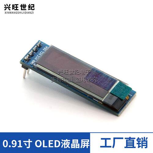 0.91寸OLED显示液晶屏模块 分辨率128*32 IIC接口 SSD1306驱动
