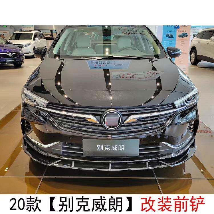 适用于2020款别克威朗前铲改装饰专用中网前唇大包围外观配件