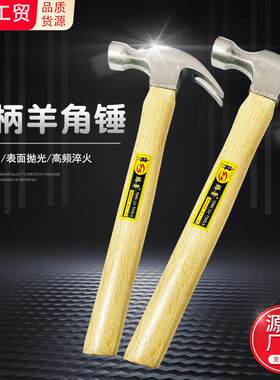 厂家直销牌0.25575木柄锻钢羊角锤质量保证