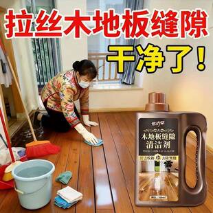 木地板缝隙清洁剂强力去污神器家用顽固污渍拉丝地板除垢清洗剂%