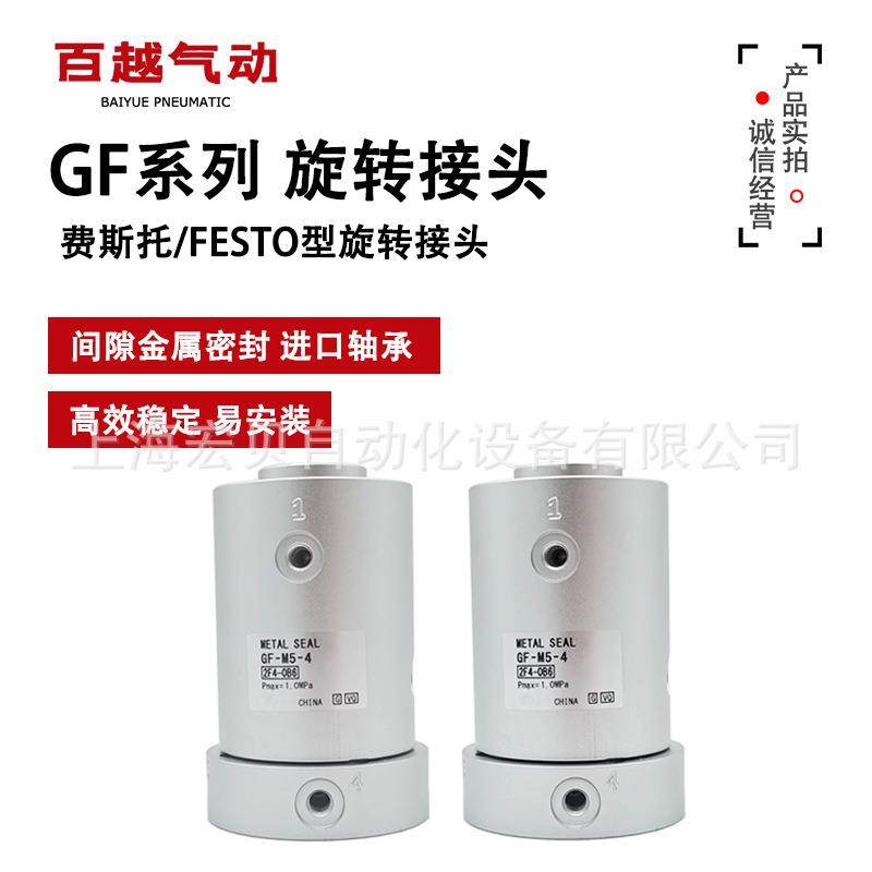 GF-M5-4 FESTO费斯托型360度旋转接头4通气动螺纹MQR2-01 MQR4-01