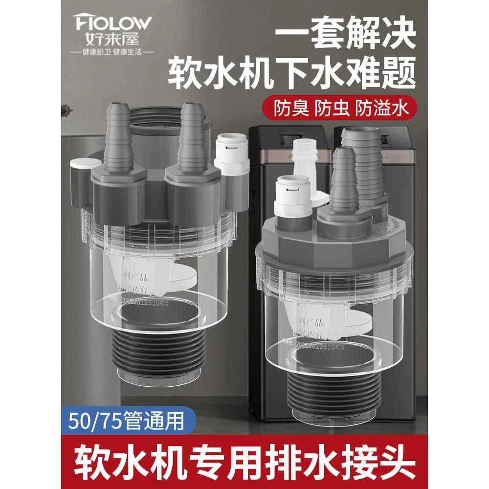 全屋净水系统下水管三头通软水机接头分水器前置排水管防返臭四通