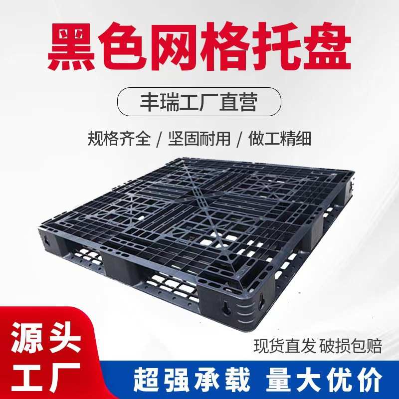 黑色网格田字塑料托盘一次性托盘物流周转可堆码外贸塑胶栈板