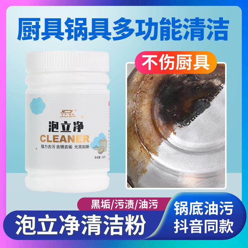泡立净洗刷锅底黑垢强力清洁除黑剂去除黑焦除垢除重油污去污粉剂