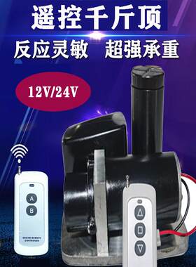 12v液压无线遥控电动千斤顶换胎修理车载通用24伏油压低位千金顶