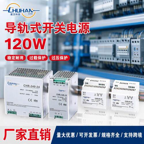 楚汉CHR系列导轨开关电源120W24V12V过流过压短路保护工业变压器