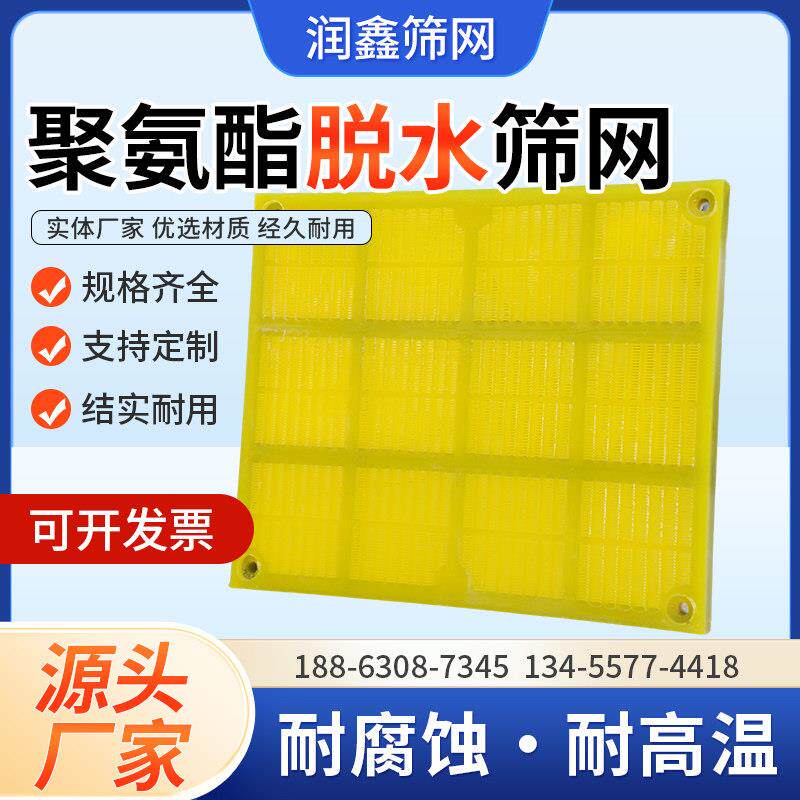 聚氨酯脱水筛网矿用高频振动筛网筛板耐磨尺寸支持定做30-300目