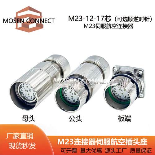 M23讯号反馈编码器623连接器伺服马达12芯17芯顺逆时针航空插头座
