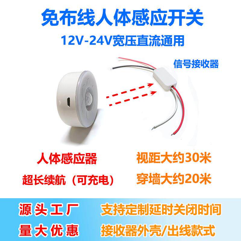 12v24v远程无线人体感应开关免布线穿墙充电分体式LED灯光控制器