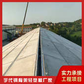 宇代钢骨架轻型屋面板 预制轻型板 大型厂房仓库钢构屋面