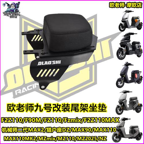 欧老师尾架适用九号机械师二代MAX110MK2 F2Z Fz110 MZ改装短尾架