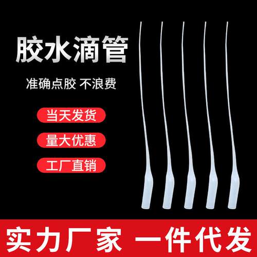 厂家直销老鼠尾滴胶管401 焊接胶 502塑料滴管 胶水滴管