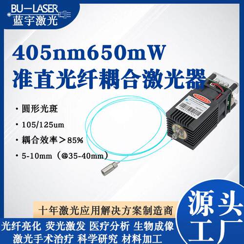 多模光纤耦合激光器405nm600mw紫外细胞成像光纤激光器医疗激光器
