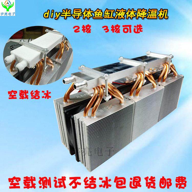 半导体制冷器电子制冷片降温套件diy 家用鱼缸液体制冷器冷水系统