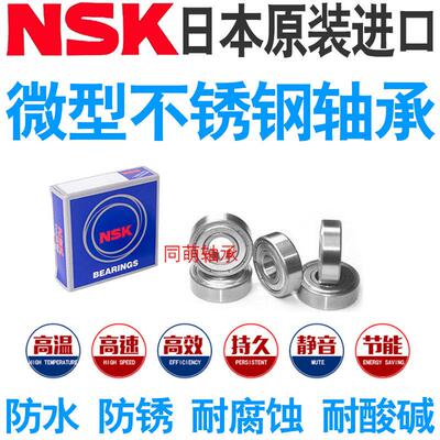 进口NSK不锈钢微型小轴承防水 S 683 684 685 686 687 688 689 Z