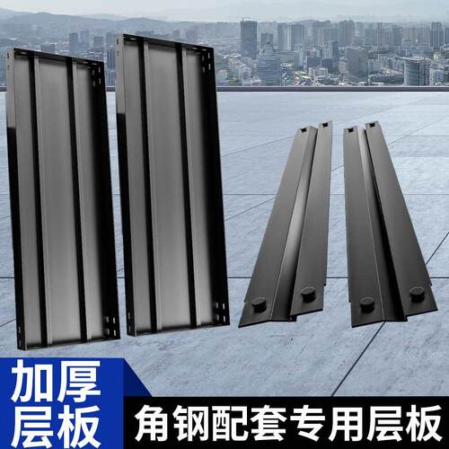 加厚横梁角钢板仓库家用组合货架板子多层置物架角铁自由组合层板
