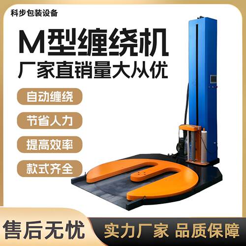 缠绕机M型工业包装源头工厂纸箱智能托盘缠膜机自动缠绕膜打包机