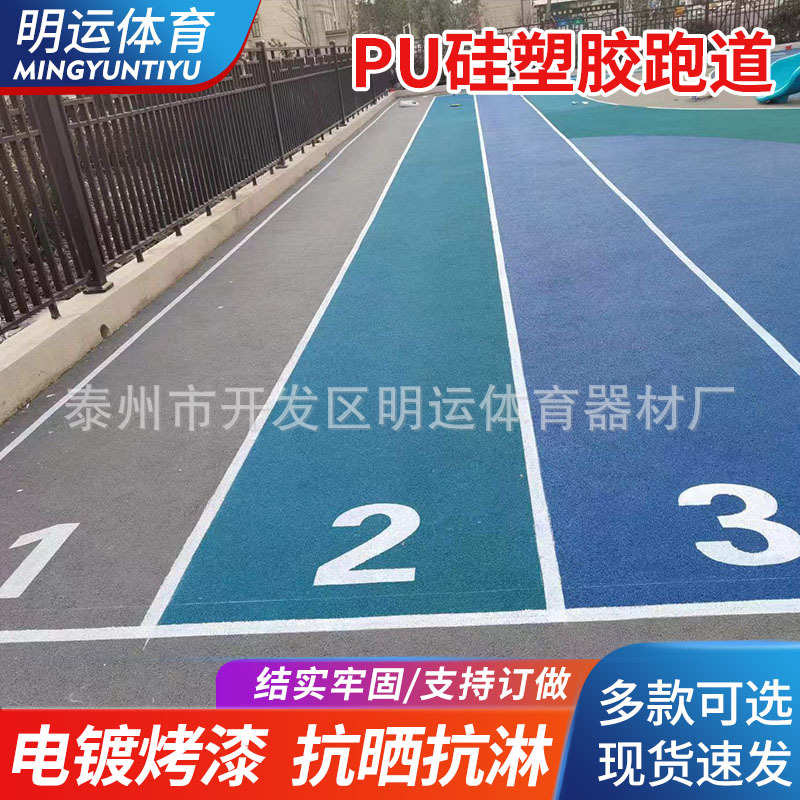 批发学校塑胶跑道PU硅篮球场户外羽毛球场地幼儿园橡胶场地