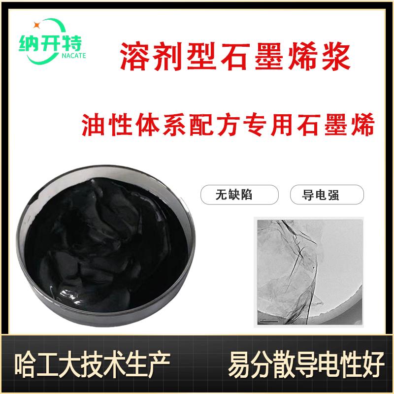 油性石墨烯浆 高导电油性石墨烯分散液石墨烯浆油墨涂料电池专用