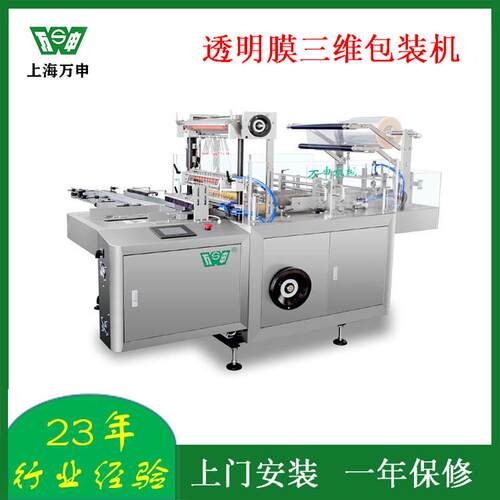 万申牌品包膜机纸盒透明膜包膜机日化品包膜机透明膜包装机