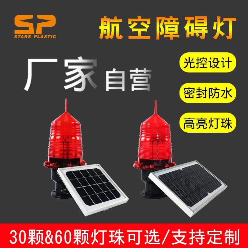 太阳能航空障碍灯 航空障碍灯高楼铁塔航标信号灯 太阳能警示灯