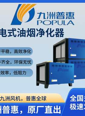 九洲普惠 静电式油烟净化器高效低空排放过滤器厨房饭店餐饮烧烤